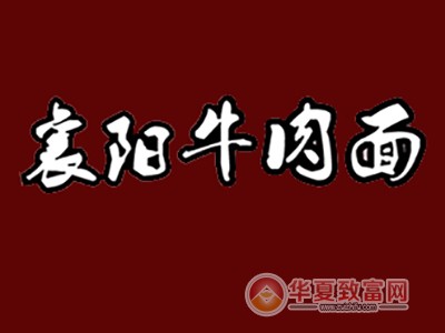 襄阳牛肉面加盟
